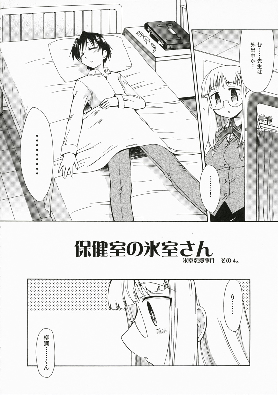 Hokenshitsu no Himuro-san - Himuro Renai Jiken Sono 4. page 5 full