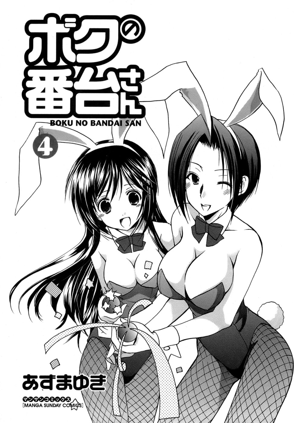 Boku no Bandai-san Vol.4 page 4 full
