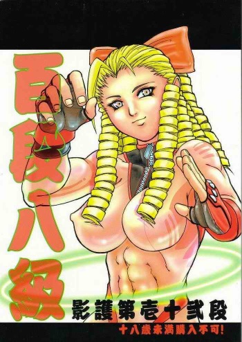 Yougo Dai Juuni dan Hyakudan Hachikyuu / SHADOW DEFENCE 12 cover