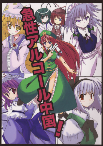 Kyuusei Alcohol Chuugoku! cover
