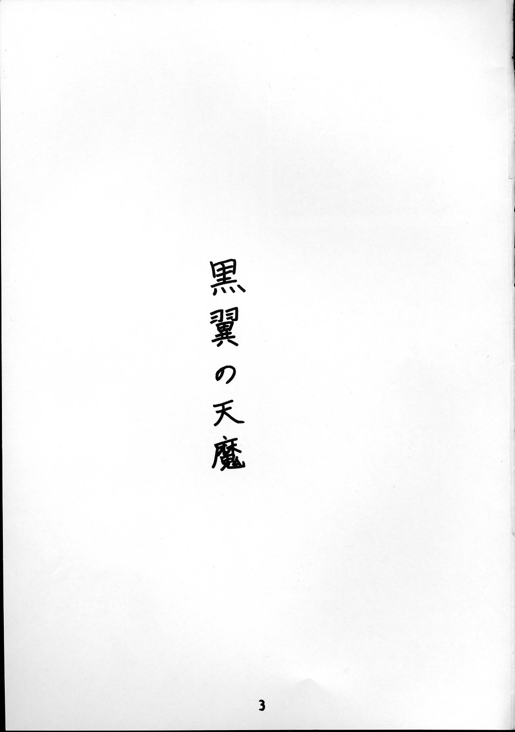 Kokuyoku no Tenma page 2 full