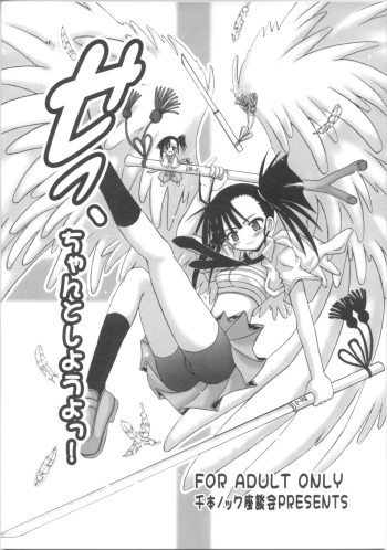 Se, Chanto Shiyou yo! cover