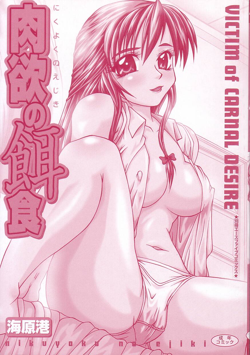 Nikuyoku no Ejiki -Victim of Carnal Desire- page 3 full