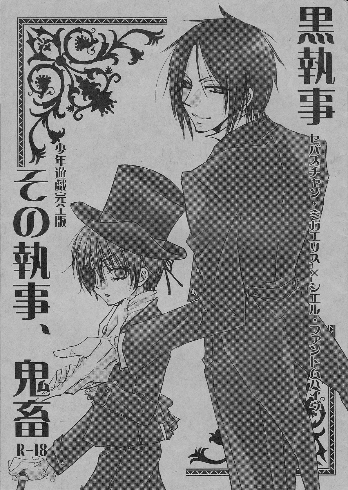 Sono Shitsuji, Kichiku ~Shounen Yuugi Kanzenban~ page 1 full