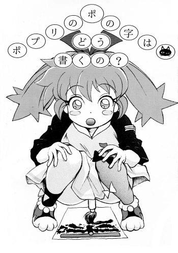 Popuri no Po no Ji wa Dou Kaku no? cover