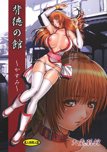 Haitoku no Yakata ~Kasumi~ cover