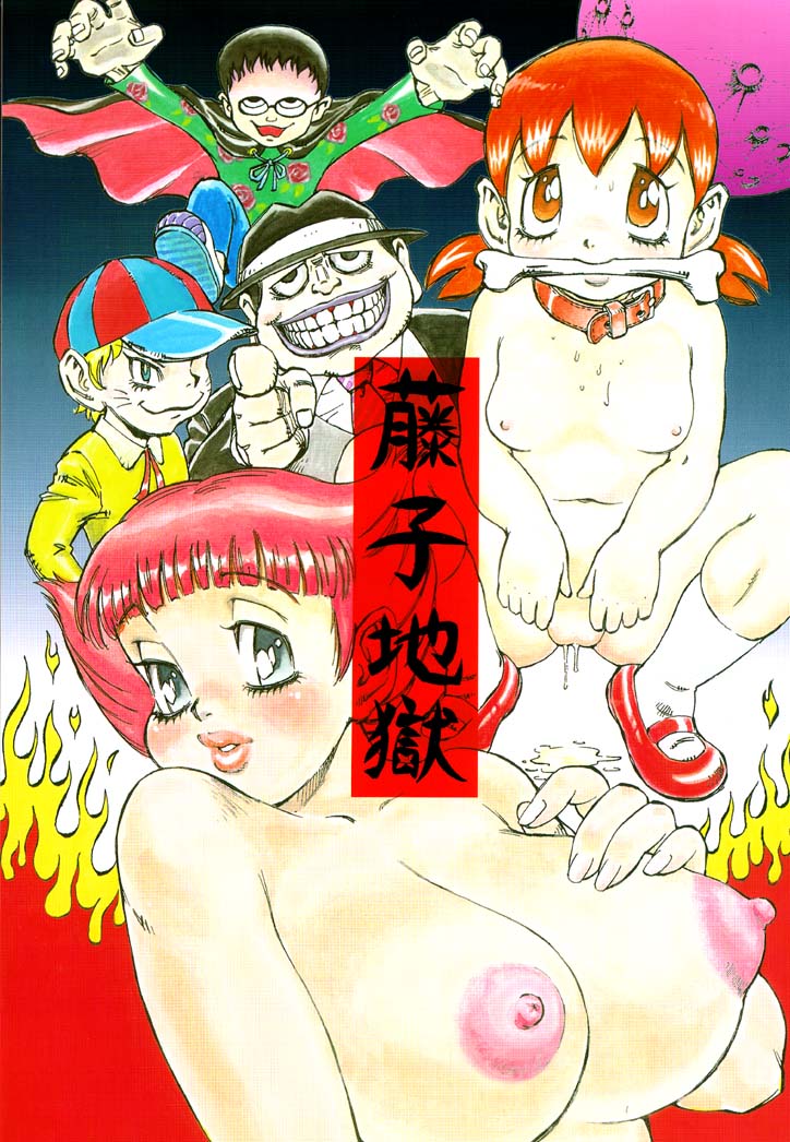 Fujiko Jigoku page 1 full