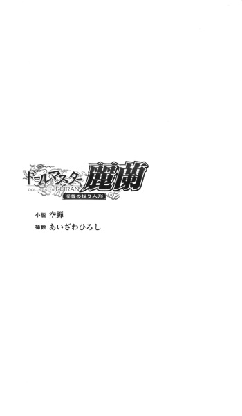 Doll Master Reiran - Inbu no Ayatsuri Ningyou cover