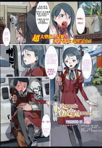 Gekou dake Janakute Toukouchuu mo Ki o Tsukeyou! cover