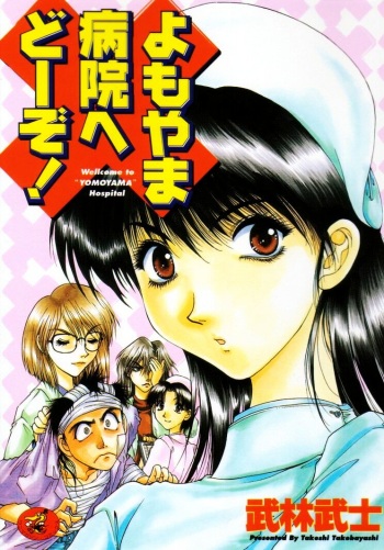 Yomoyama Byouin He Dozo! cover