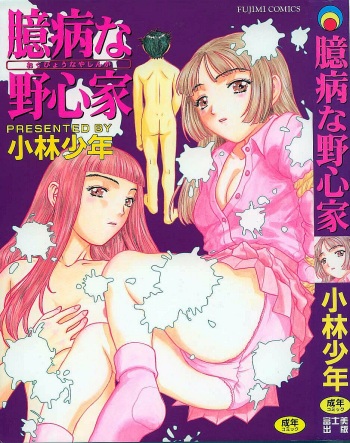 Okubyou na Yashinka cover