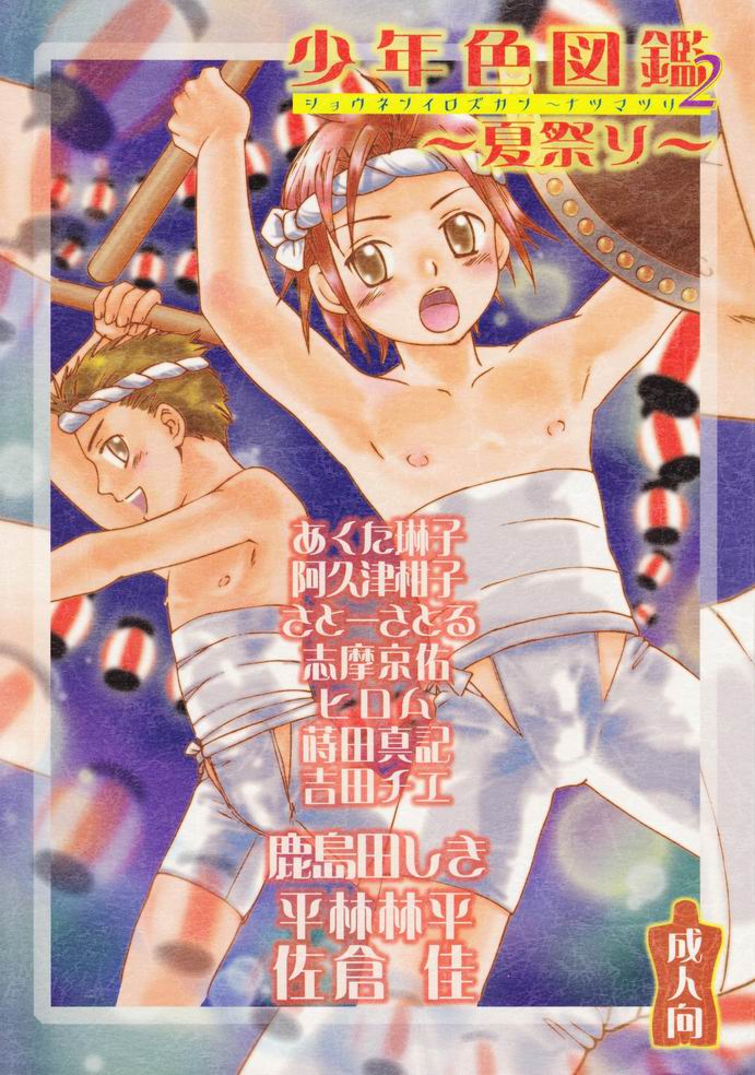 Shounen Iro Zukan 2 ~Natsumatsuri~ page 1 full
