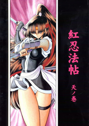 Kurenai Ninpoujou - Ten no Maki cover