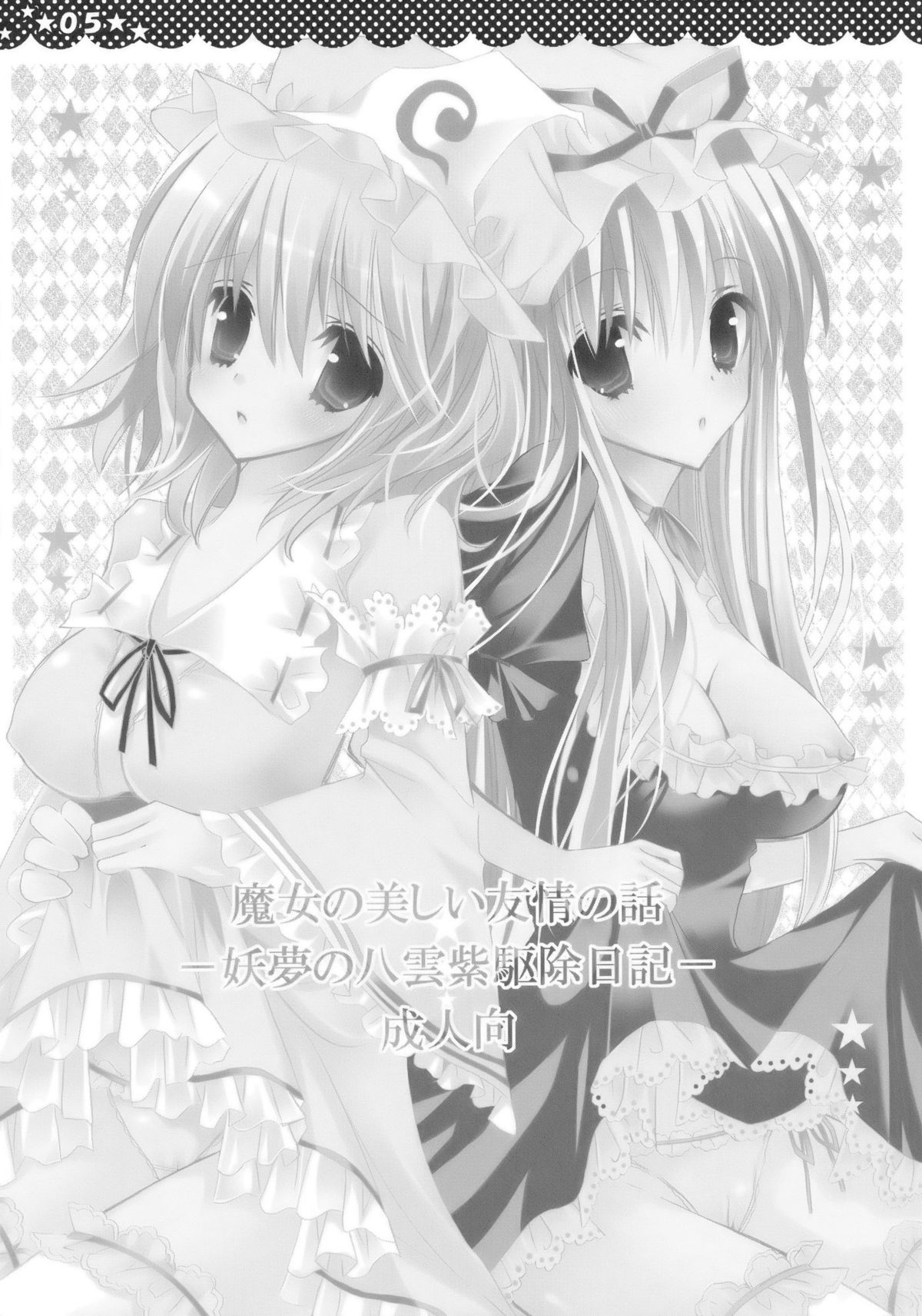 Majo no Utsukushii Yuujou no Hanashi -Youmu no Yakumo Yukari Kujo Nikki- page 5 full