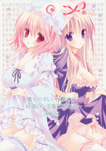 Majo no Utsukushii Yuujou no Hanashi -Youmu no Yakumo Yukari Kujo Nikki- cover