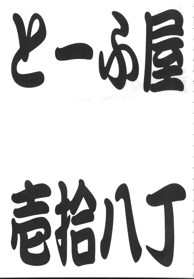 Toufuya Juuhachichou page 2 full