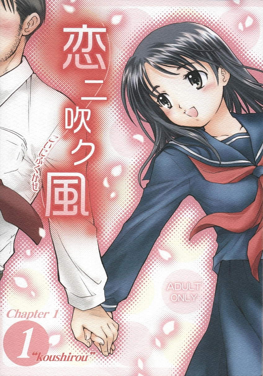 Koi ni Fuku Kaze 1 ~Koushirou~ page 1 full