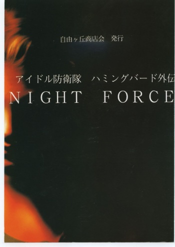 Idol Defence Force Hummingbird Gaiden - NIGHT FORCE cover