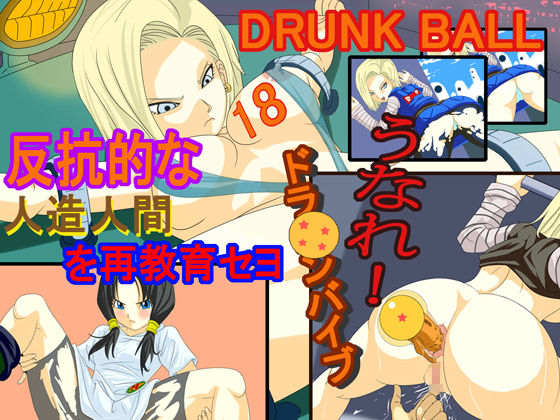DRUNK BALL - Hankou Tekina Jinzouningen wo Saikyouiku Seyo! - page 1 full