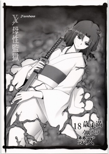 X - bosei kangoku cover