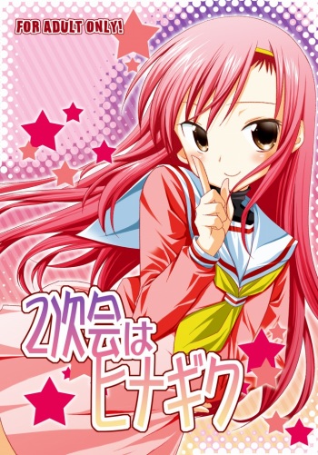 2 jikai ha Hinagiku cover