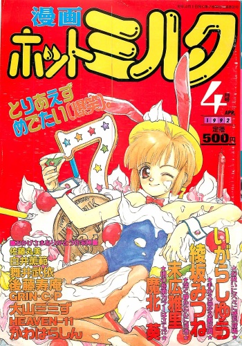 Manga HotMilk 1992-04 cover