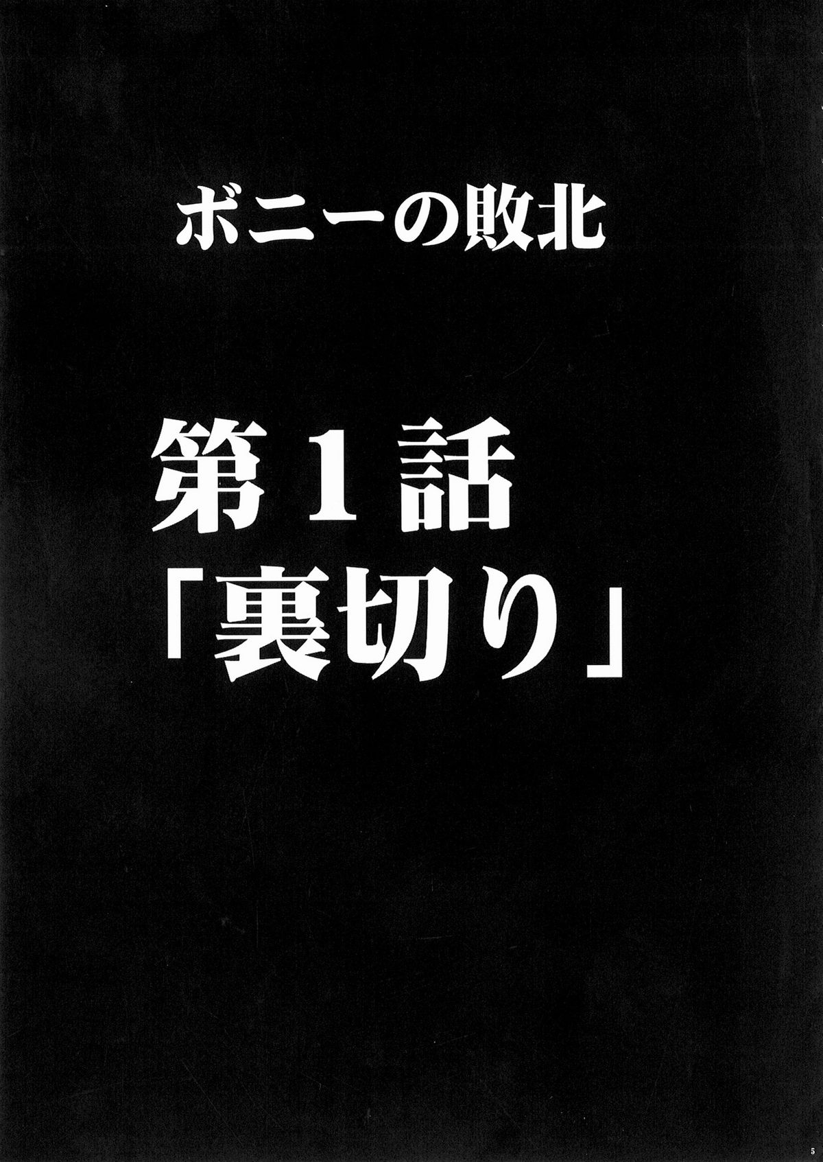 Bonnie no Haiboku page 6 full