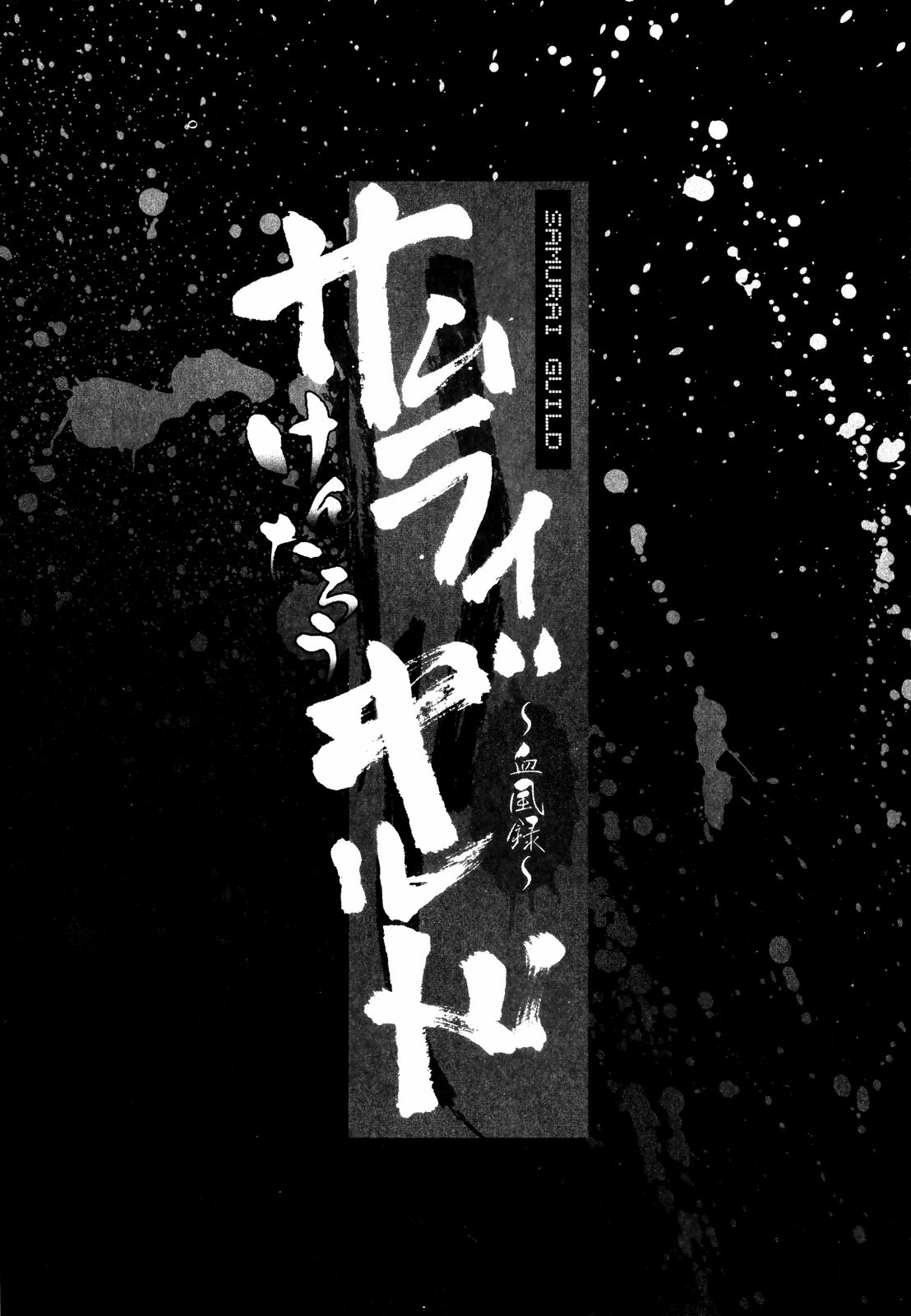 Samurai Guild ~Kepuuroku~ page 6 full