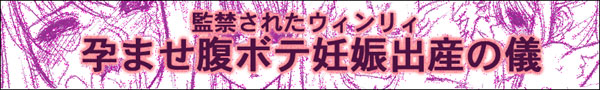 T監禁されたウインリィ 孕ませ腹ボテ妊娠出産の儀 page 1 full