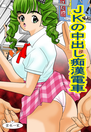 JK no Nakadashi Chikan Densha cover
