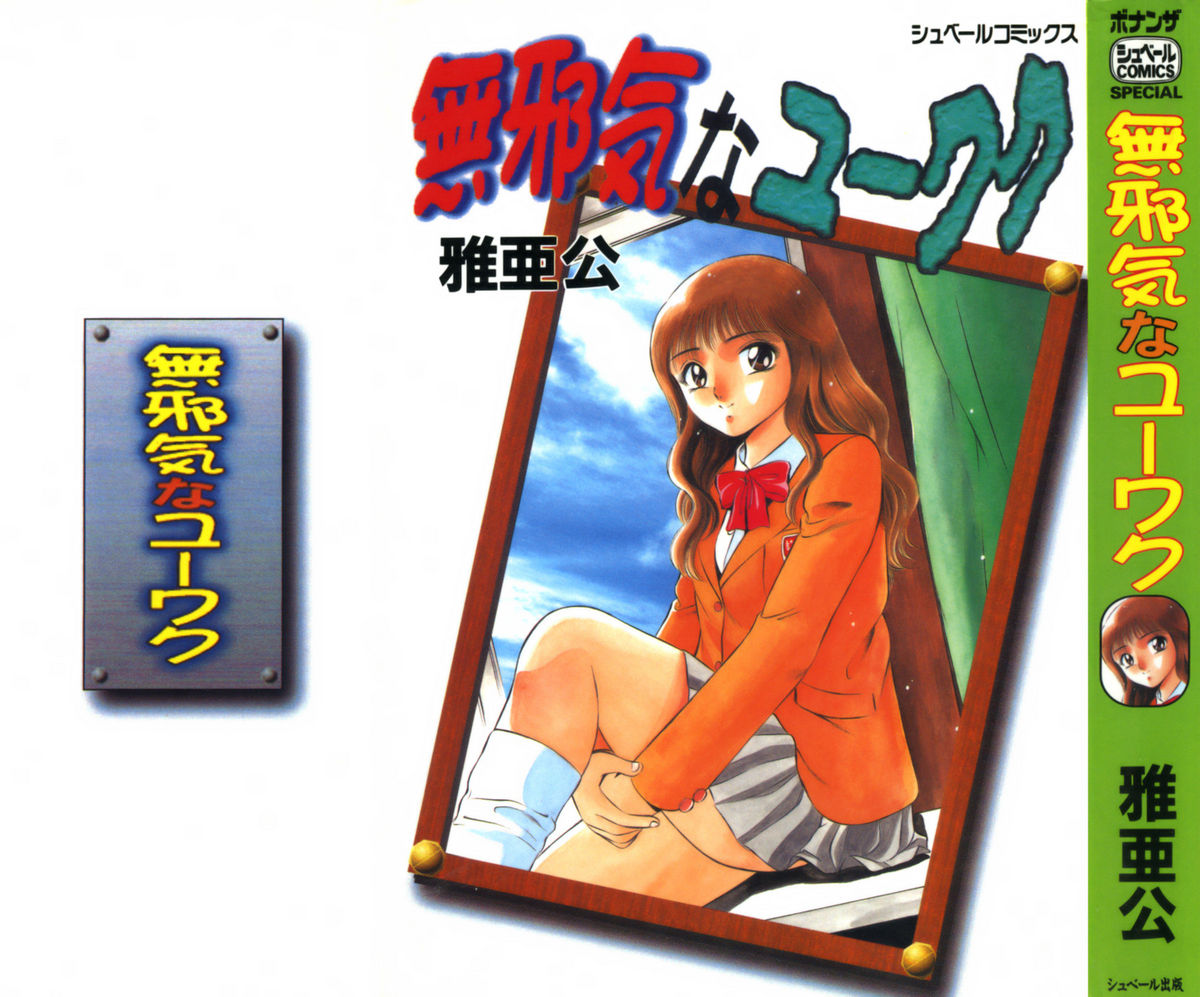 Mujyaki-na Yuuwaku page 2 full
