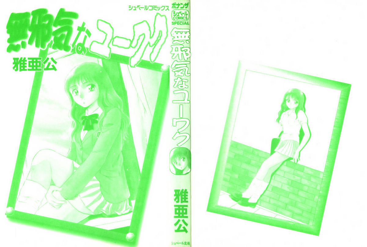 Mujyaki-na Yuuwaku page 3 full