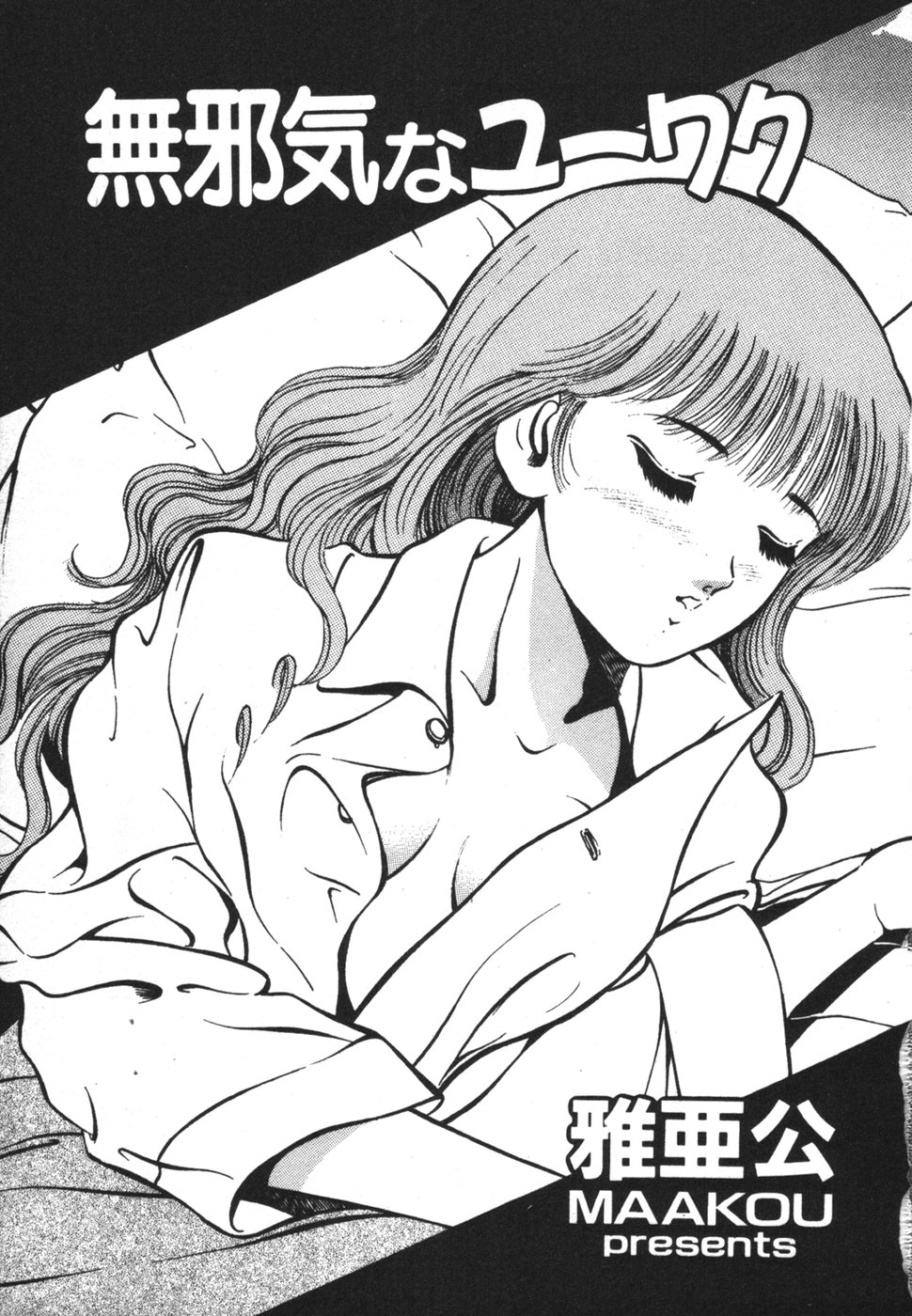 Mujyaki-na Yuuwaku page 5 full