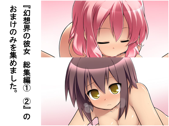 “Gensoukai no Kanojo Soushuuhen ① ②” no Omake nomi wo Atsumemashita. page 1 full