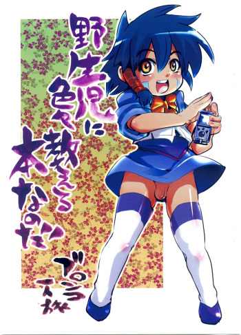 Yaseiji ni iroiro oshieru hon nano da cover