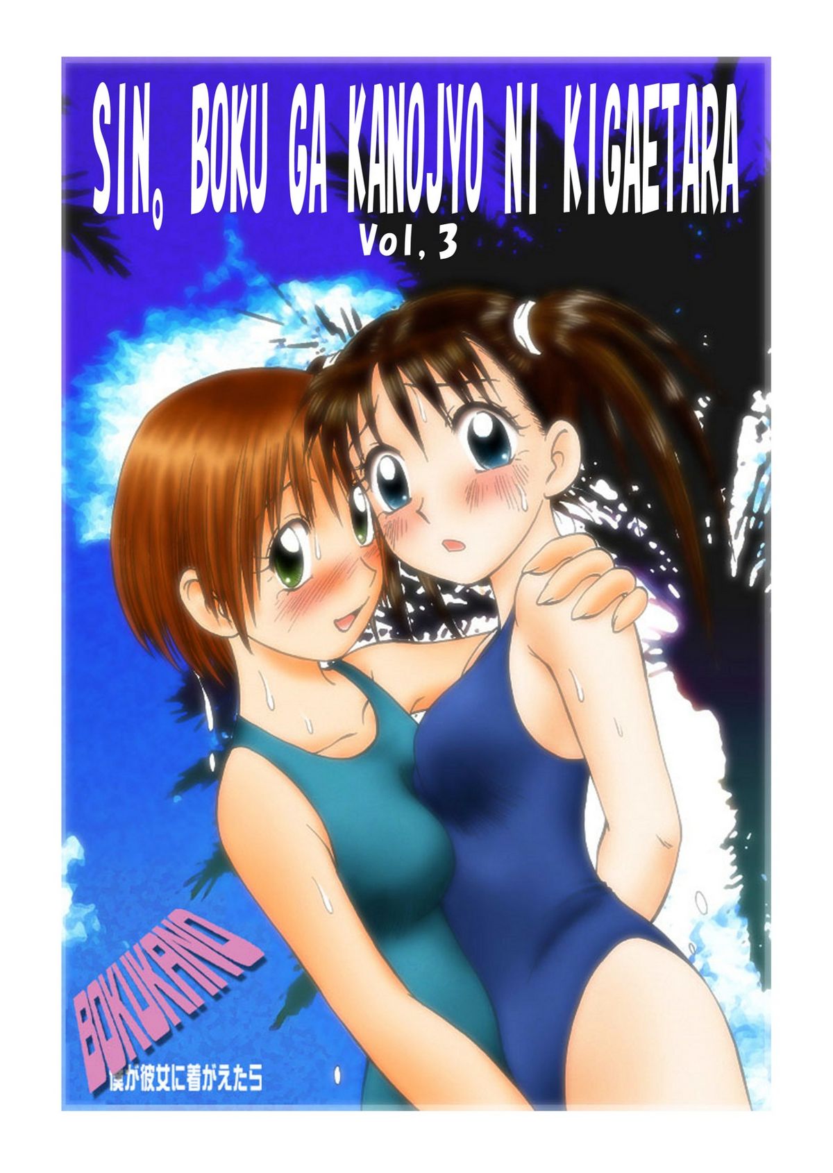新。僕が彼女に着がえたら3 page 1 full