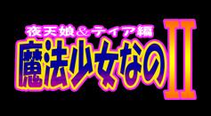 Magical Girl Nano II - Yatenmusume and Tear - page 2 full