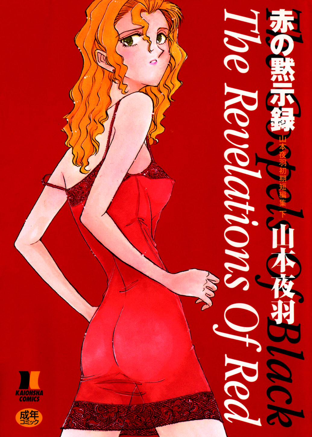 Aka no Mokushiroku ~The Revelations of Red~ page 1 full