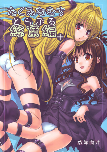 To LOVE-Ru Soushuuhen+ cover