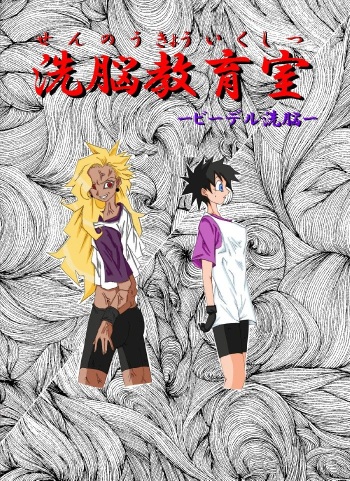 Sennou Kyouikushitsu ~Videl Hen~ cover