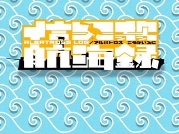 Albatross Koukairoku cover