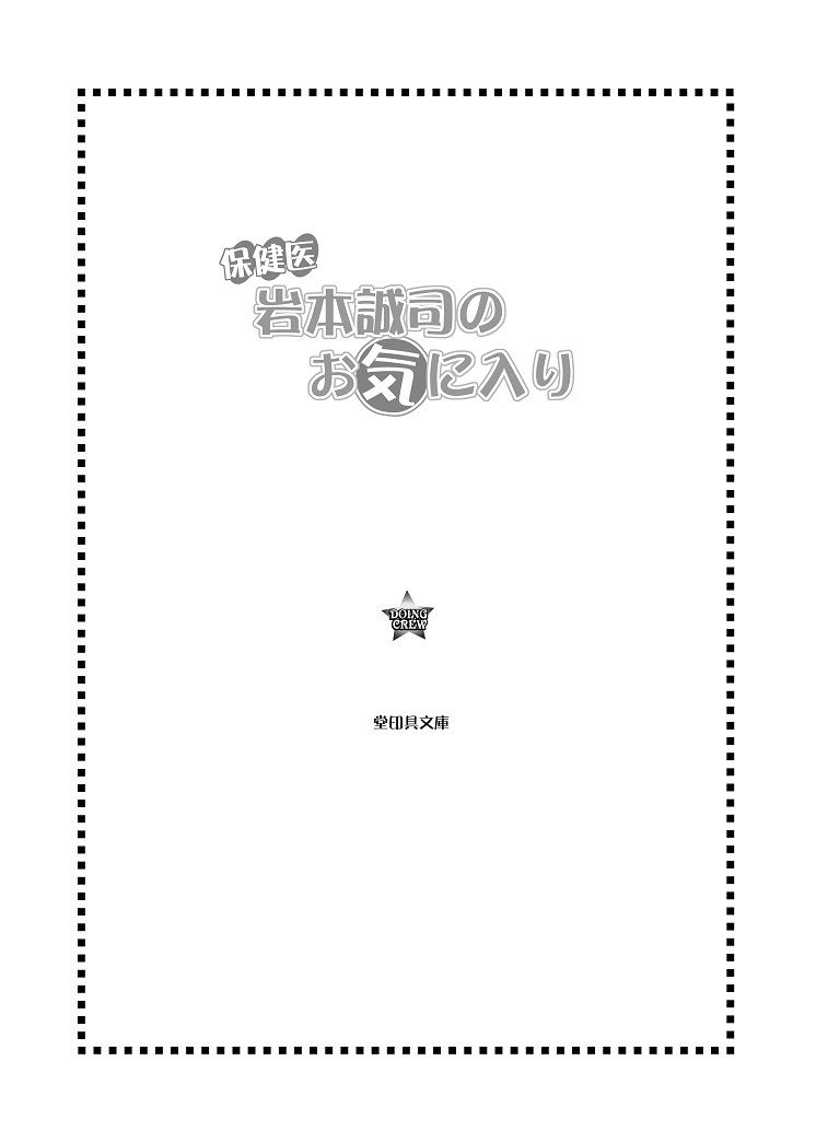 Hokeni Towamoto Seiji Okiniiri page 2 full