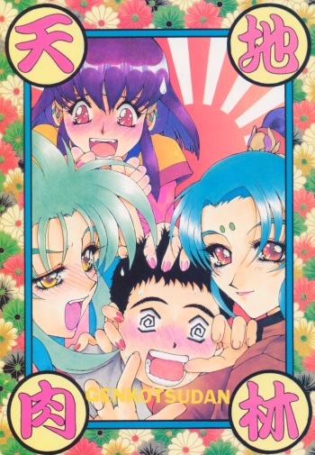 Tenchi Nikurin cover