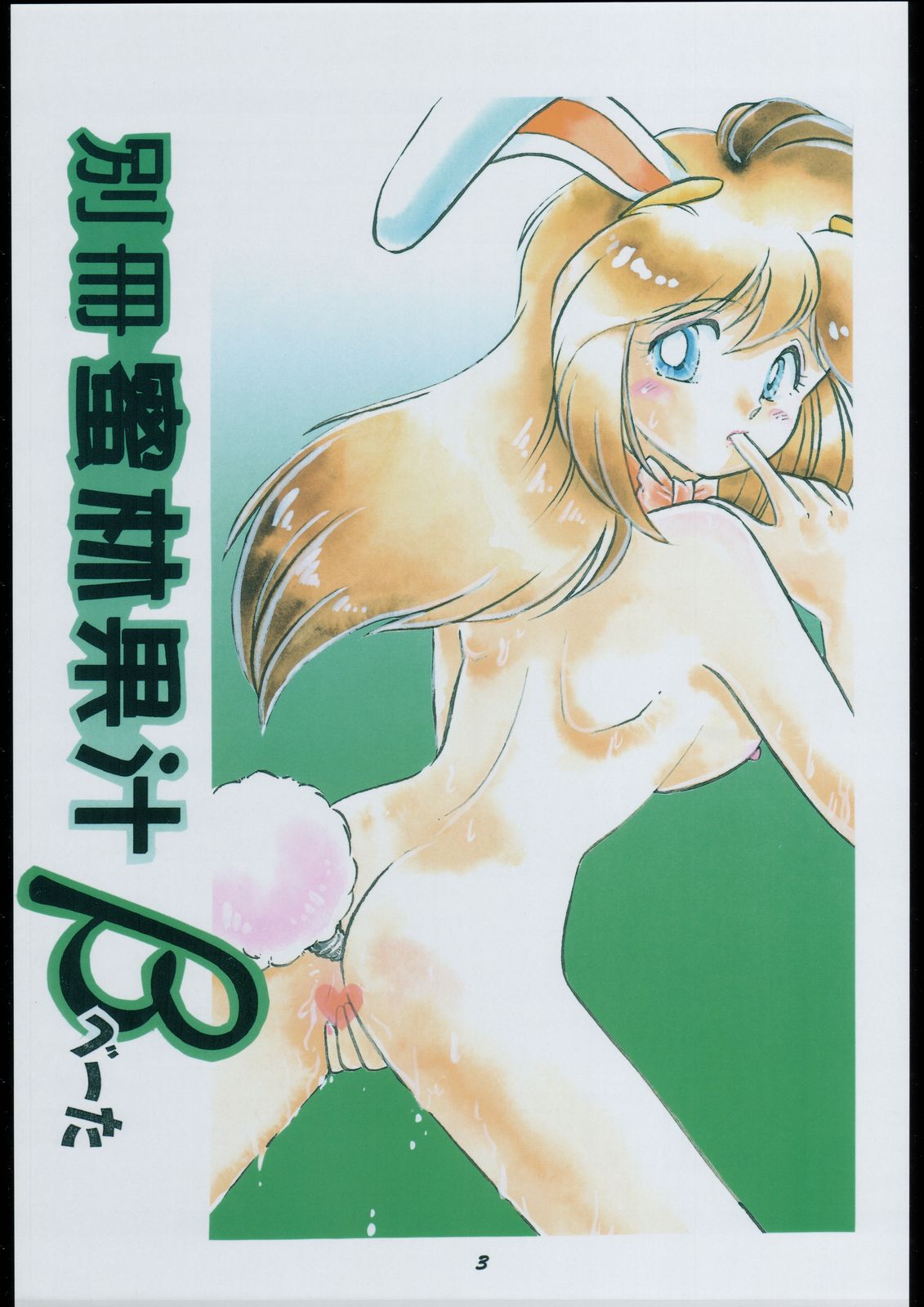 Bessatsu Super Adult Book Mitsurin Kajuu β page 3 full
