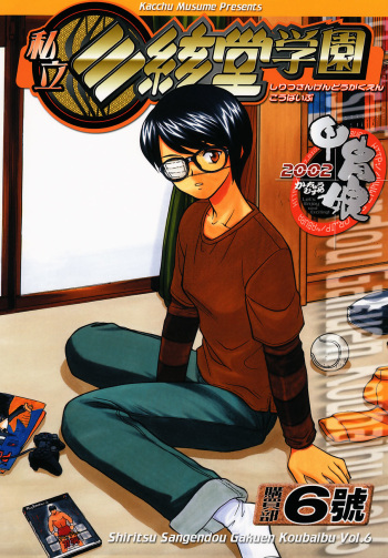 Shiritsu Sangendou Gakuen Koubaibu 6 Gou cover