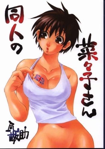 Doujin no Nanako-san cover