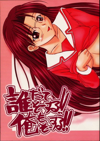 Dare datte sou suru!! Ore mo sou suru!! cover