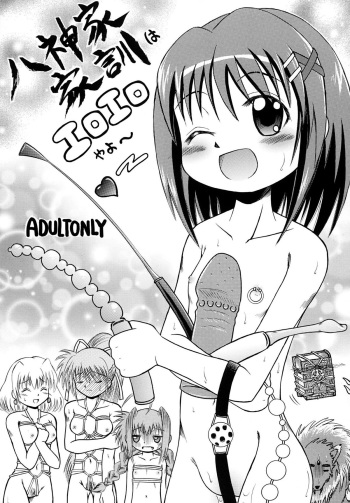 八神家家訓はエロエロやよ～ cover