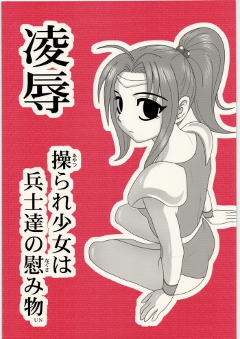 Ryoujoku Ayatsurare Shoujo wa Heishitachi no Nagusamimono UN cover