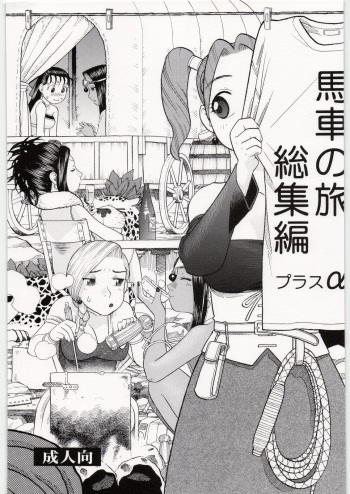 Basha no Tabi Soushuuhen Plus α cover